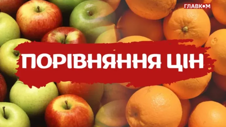 Яблука чи апельсини? Що вигідніше купувати в столичних супермаркетах