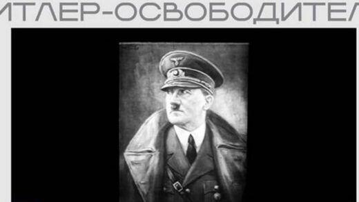 Мін’юст РФ розмістив на своєму сайті нацистську агітку про Гітлера