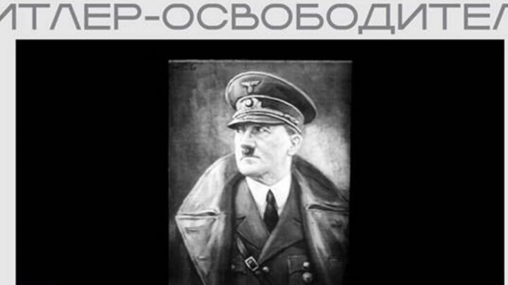 Мін’юст РФ розмістив на своєму сайті нацистську агітку про Гітлера