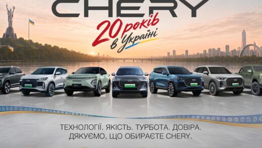 Прес-релізCHERY в Україні — 20 років руху вперед